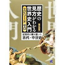 Amazon.co.jp: 歴史の見方がわかる世界史入門 エピソードゼロ: 近現代